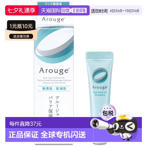 日本直邮Arouge无添加敏感肌唇部保湿修护精华8g 滋润舒缓润正品