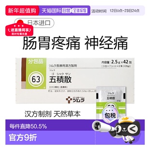 日本直邮津村汉方63 五积散冲剂42包胃炎腰神经关节痛月经痛感冒