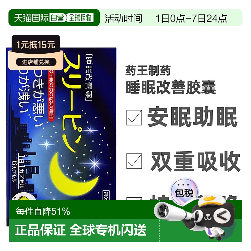 日本直邮YAKUO药王制药睡眠改善缓解失眠症状平衡身体健康胶囊6粒