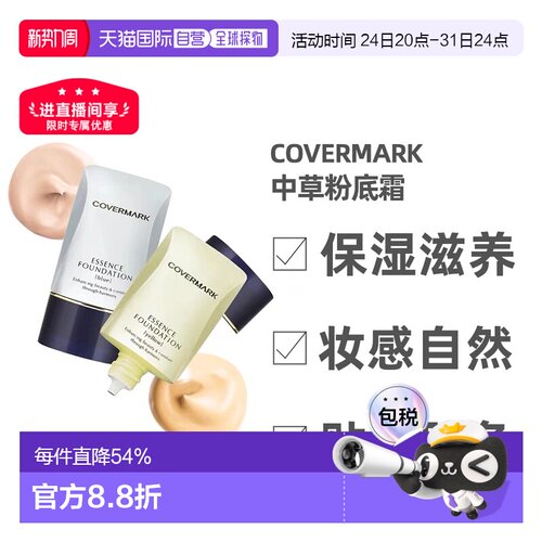 日潮跑腿COVERMARK珂芙缦傲丽粉底霜植物中草遮瑕粉底液20g正品
