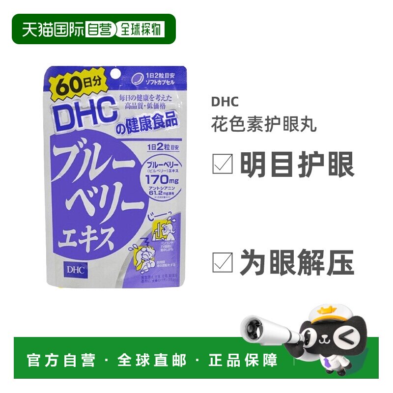 日本直邮DHC蝶翠诗蓝莓花青素护眼丸眼部营养60粒/袋胡萝卜素