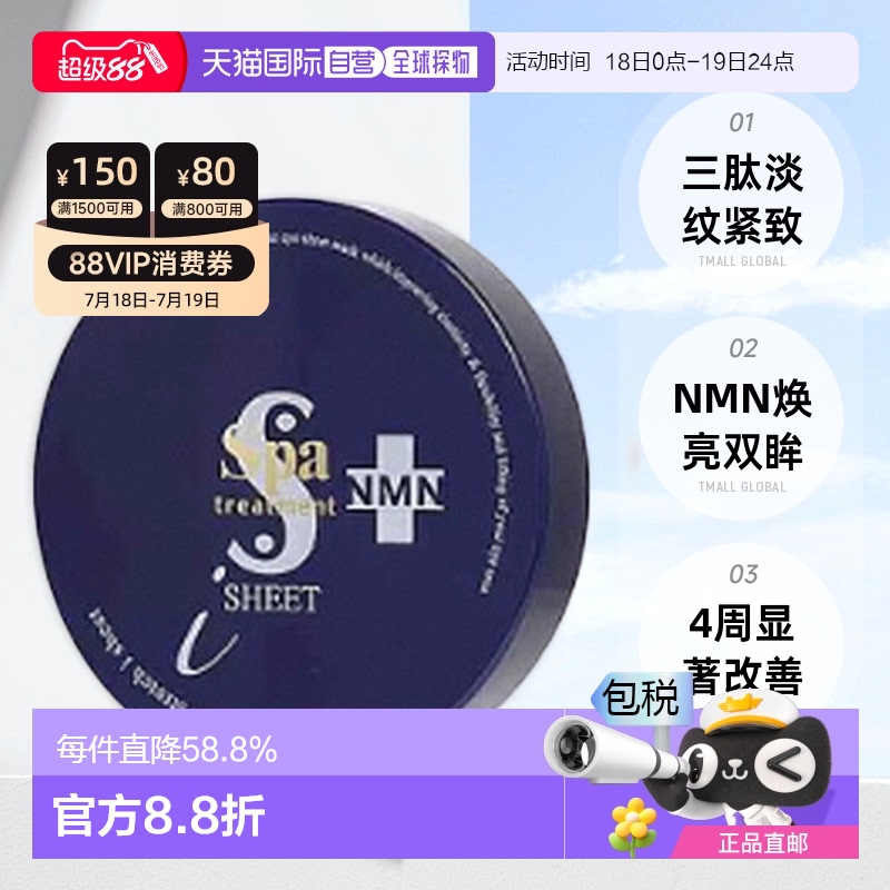 日本直邮SPA treatment日版蛇毒蓝蛇眼膜滋润提拉紧致淡细纹60枚