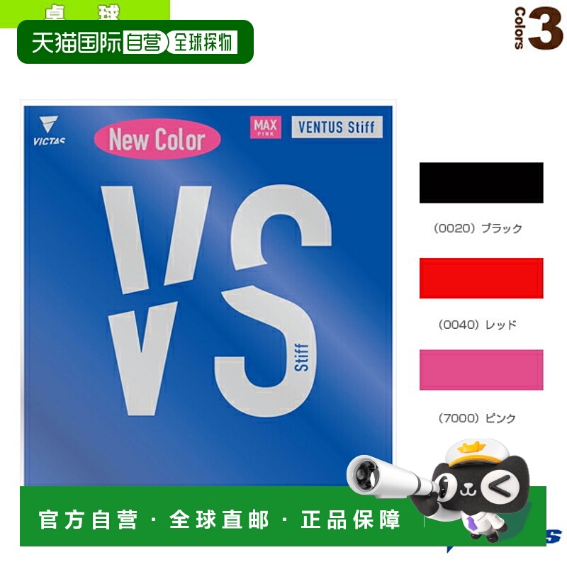 日本直邮Victus乒乓球胶皮 VENTUS Stiff VENTUS Stiff 200020