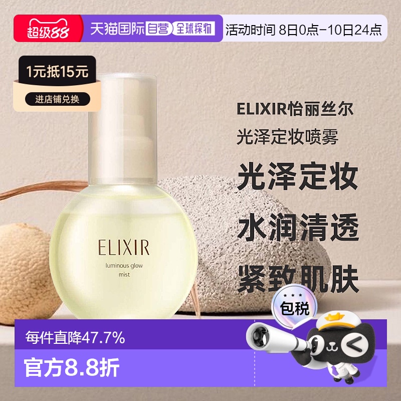 日潮跑腿ELIXIR怡丽丝尔水光玉肌光泽定妆喷雾80ml保湿精华正品