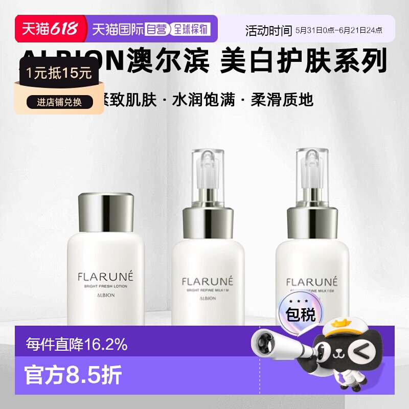 日本直邮albion澳尔滨 2026年新品FLARUNE美白护肤系列水乳正品
