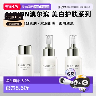 日本直邮albion澳尔滨 2026年新品FLARUNE美白护肤系列水乳正品