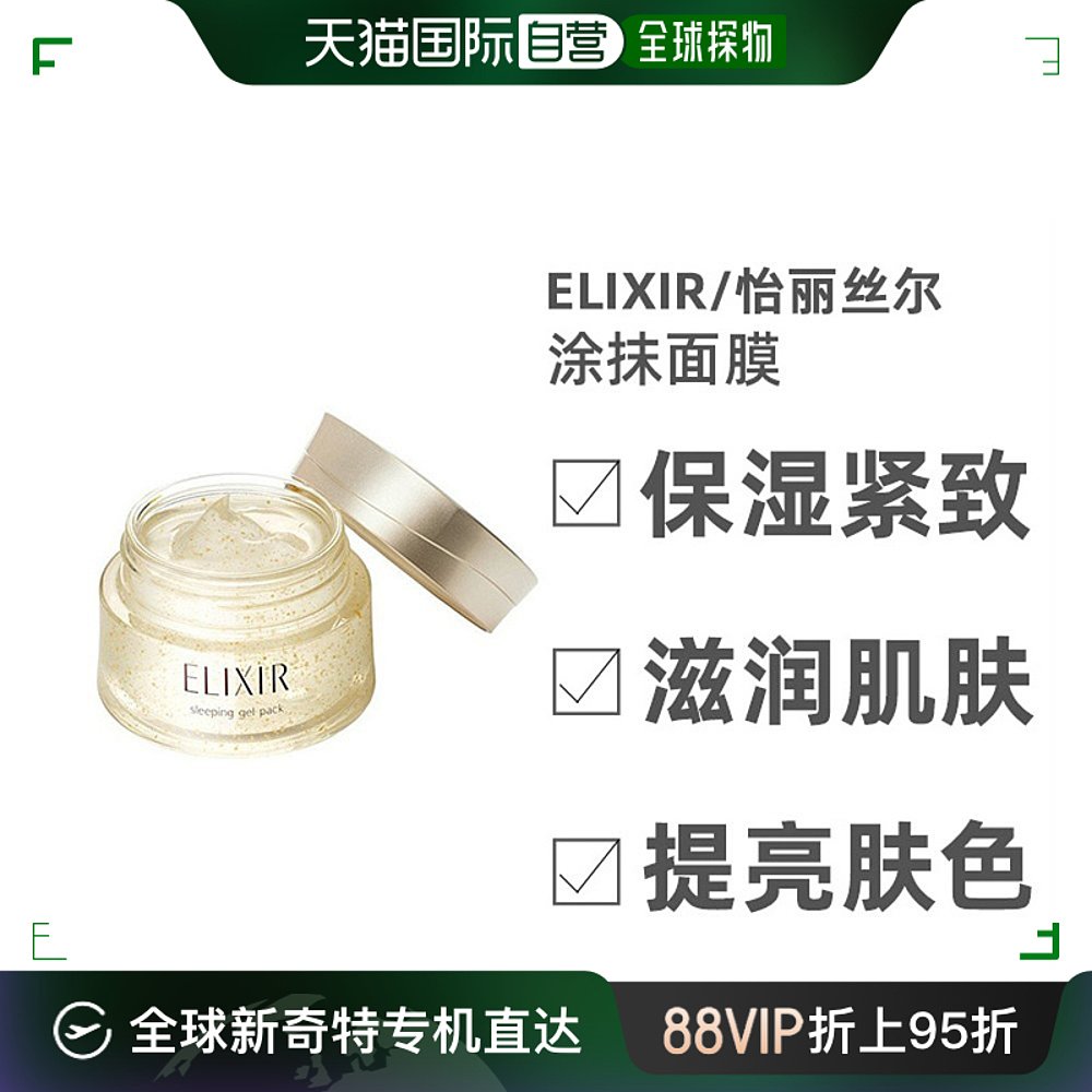 Elixir怡丽丝尔助睡眠涂抹面膜保湿紧致滋润肌肤105g日本直邮