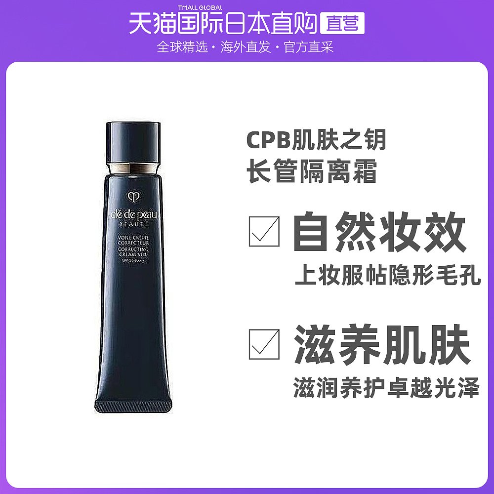 日本直邮cpb肌肤之钥长管隔离霜上妆服帖隐形毛孔40g日本本土版