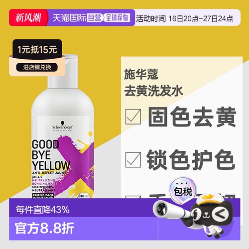 日本直邮Schwarzkopf/施华蔻专业去黄洗发水露固色锁色310g正品