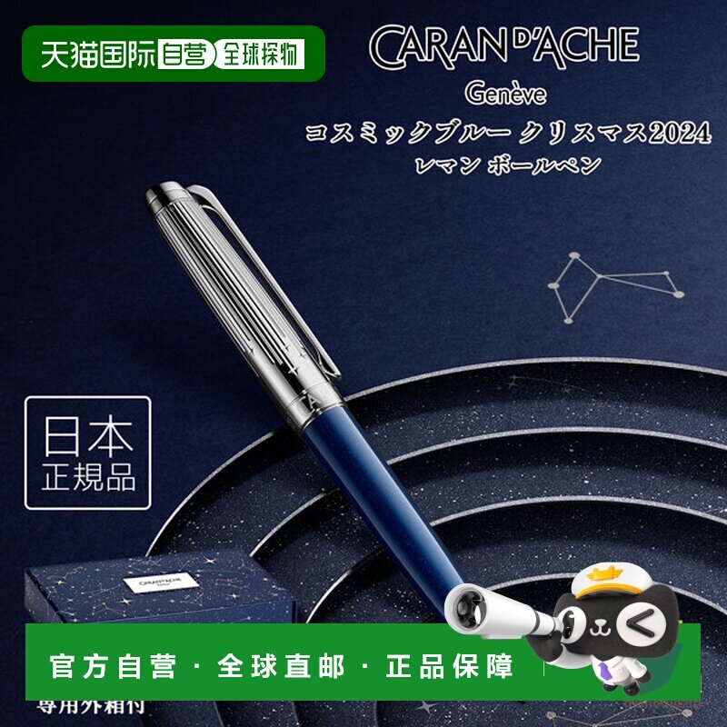日本直邮Caran d'Ache 宇宙蓝 圣诞 2024 莱芒 圆珠笔（CC4789-02