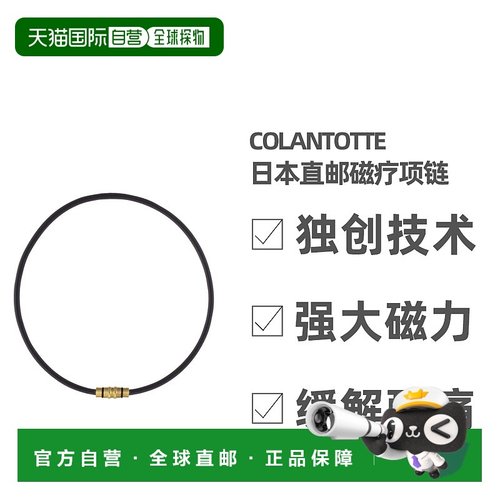 Colantotte/克郎托天官方正品磁疗项链磁石项圈日本直邮磁力