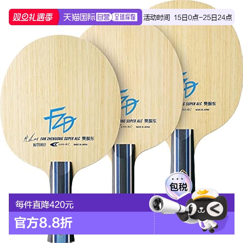 【日本直邮】BUTTERFLY蝴蝶 乒乓球拍/樊振东SUPER ALC-FL 37241