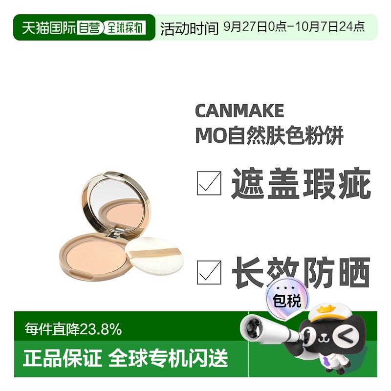 日本直邮CANMAKE井田棉花糖粉饼蜜粉控油持久定妆干粉散粉粉扑不