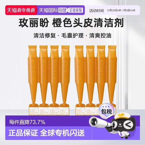 日本直邮MILBON玫丽盼橙色头皮清洁剂9ml*4支/盒头皮深层护理护发