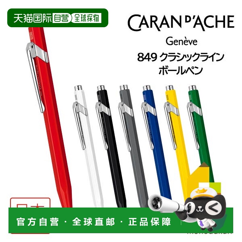 日本直邮Caran d'Ache 849 经典系列圆珠笔 (NF0849)