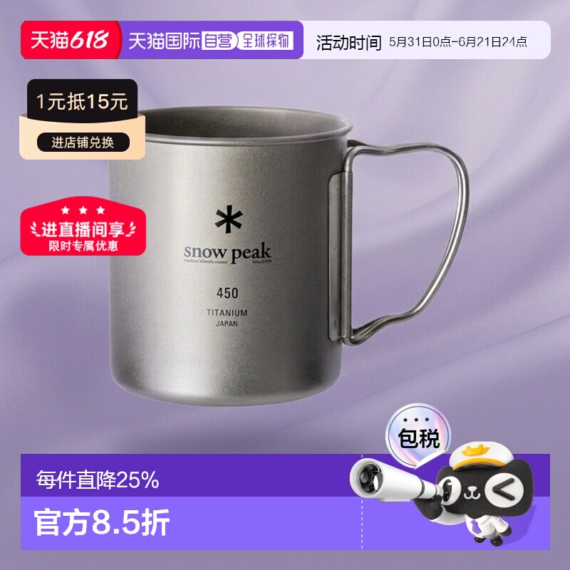 日本直邮SnowPeak雪峰钛水杯日常野营户外杯子MG-143 450ML钛杯