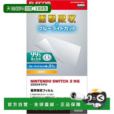 【日本直邮】宜丽客 Nintendo Switch 2 屏幕保护膜 无气泡 自粘