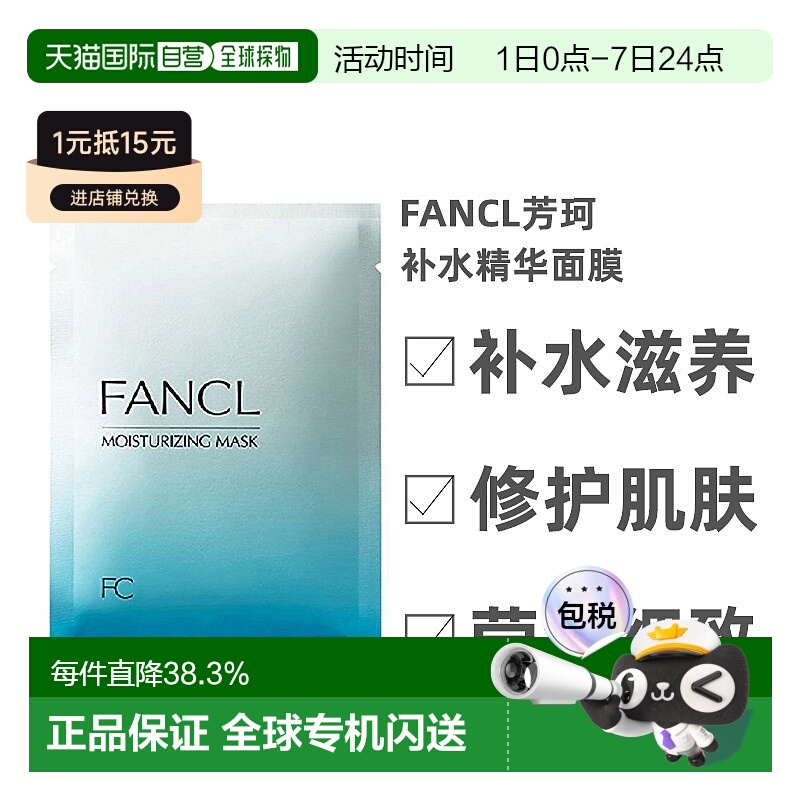 日本直邮Fancl芳珂补水滋养精华面膜莹润细致保湿贴片式6片/盒