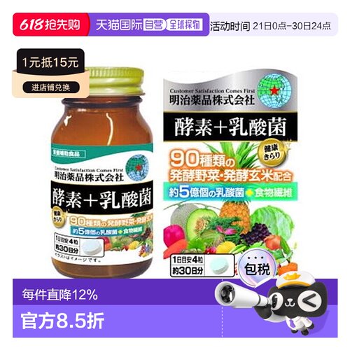 日本直邮明治药品 酵素+乳酸菌120粒改善肠胃健康美颜纤体提取物