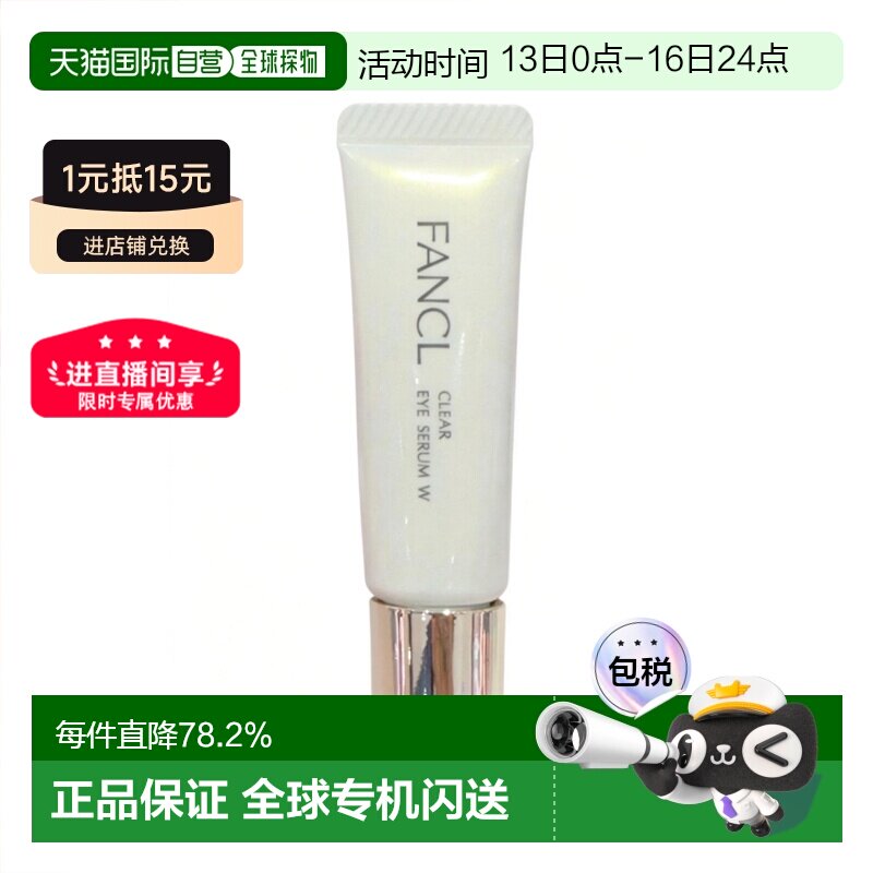 日本直邮FANCL芳珂滋润神经酰胺眼霜清透眼部精华8g眼部护理正品