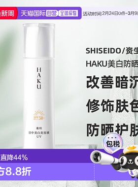 日潮跑腿资生堂HAKU美白防晒精华UV45ml防晒霜改善暗沉修饰正品