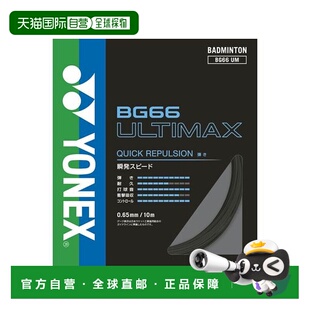 日本直邮YONEX-BG66 Ultimax 羽毛球线尤尼克斯羽毛球拍