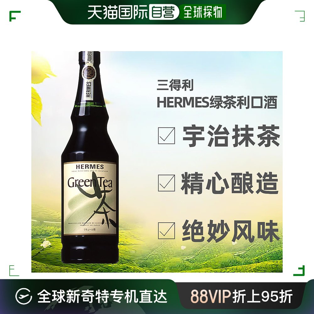 日本直邮Hermes三得利绿茶利口酒720ml宇治抹茶精心酿造绝妙风味 酒类 力娇酒/Liqueur 原图主图