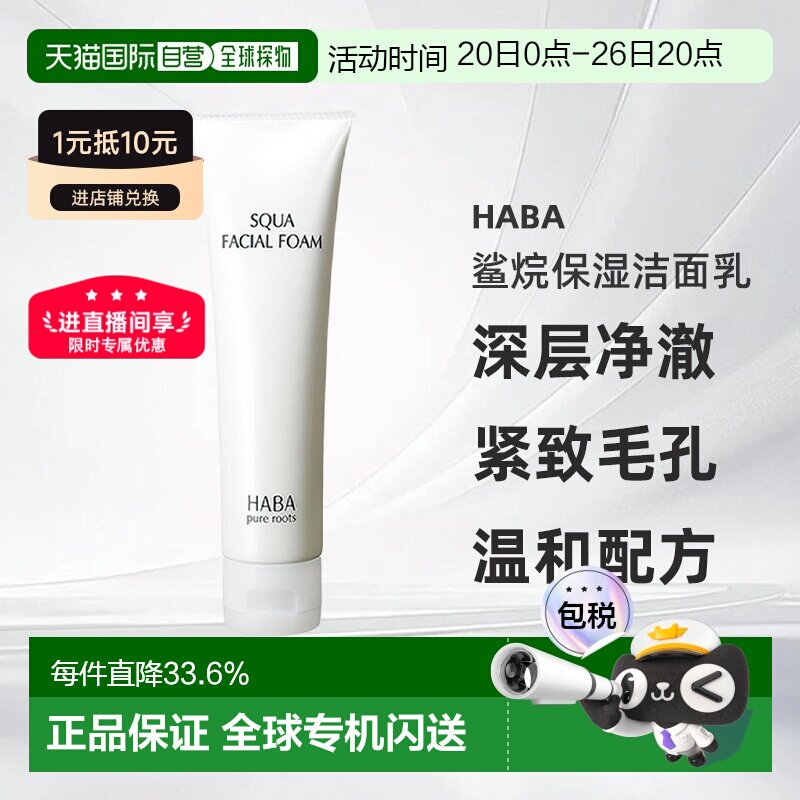日本直邮HABA鲨烷保湿洁面乳100g正品