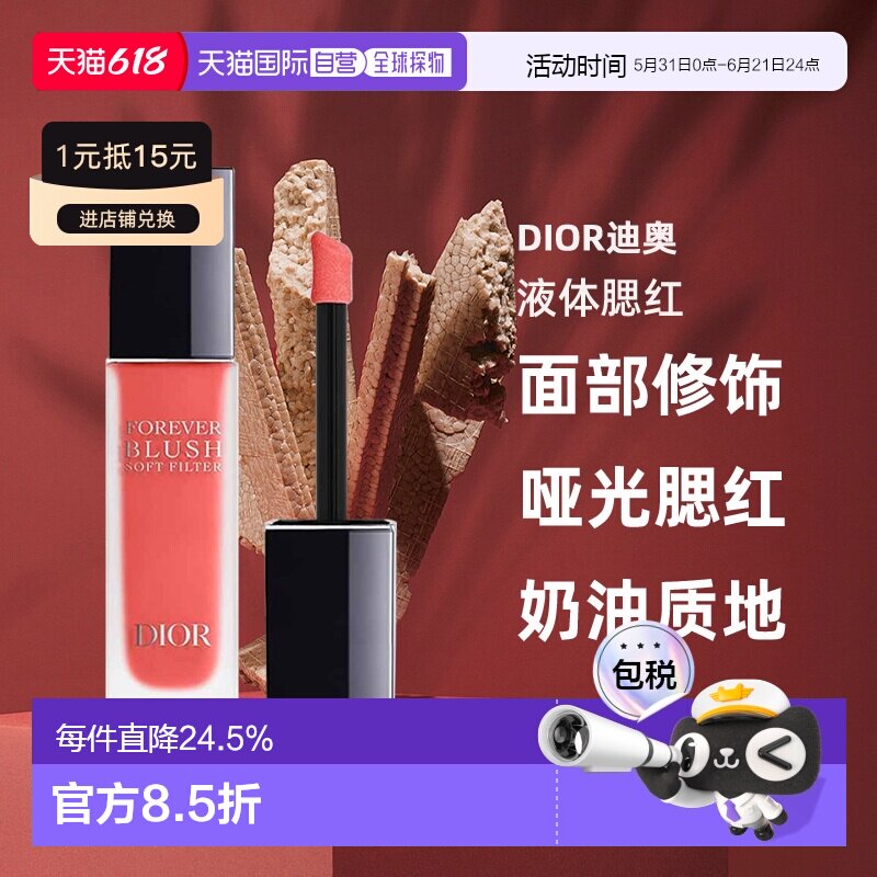 日潮跑腿Dior迪奥液体腮红11ml腮红液哑光腮红面部修饰显气色正品