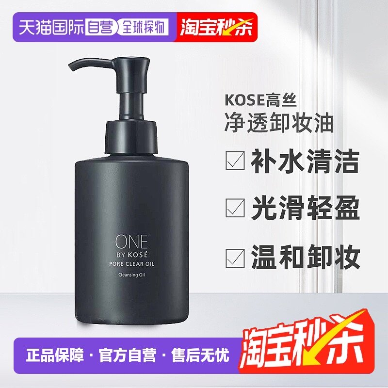 日潮跑腿高丝ONE BY KOSE净透卸妆油洁净毛孔清洁卸妆去黑头正品