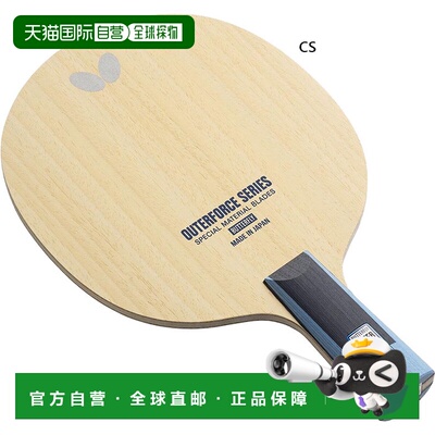 日本直邮蝴蝶男款和女款 Outerforce ALC - CS 乒乓球中式直拍蝴