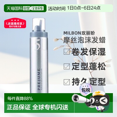 日本直邮Milbon玫丽盼翩俊造型摩丝泡沫发蜡200g卷发保湿定正品