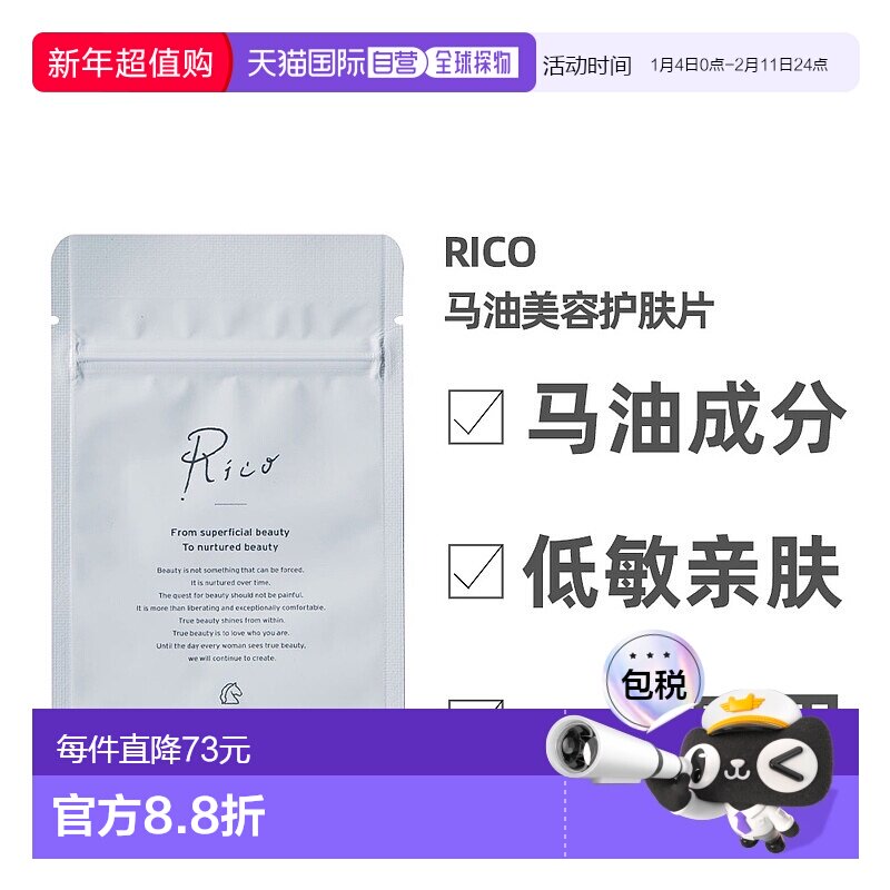 日本直邮RICO马油成分美容护肤片无防腐剂无添加有机天然成分美容