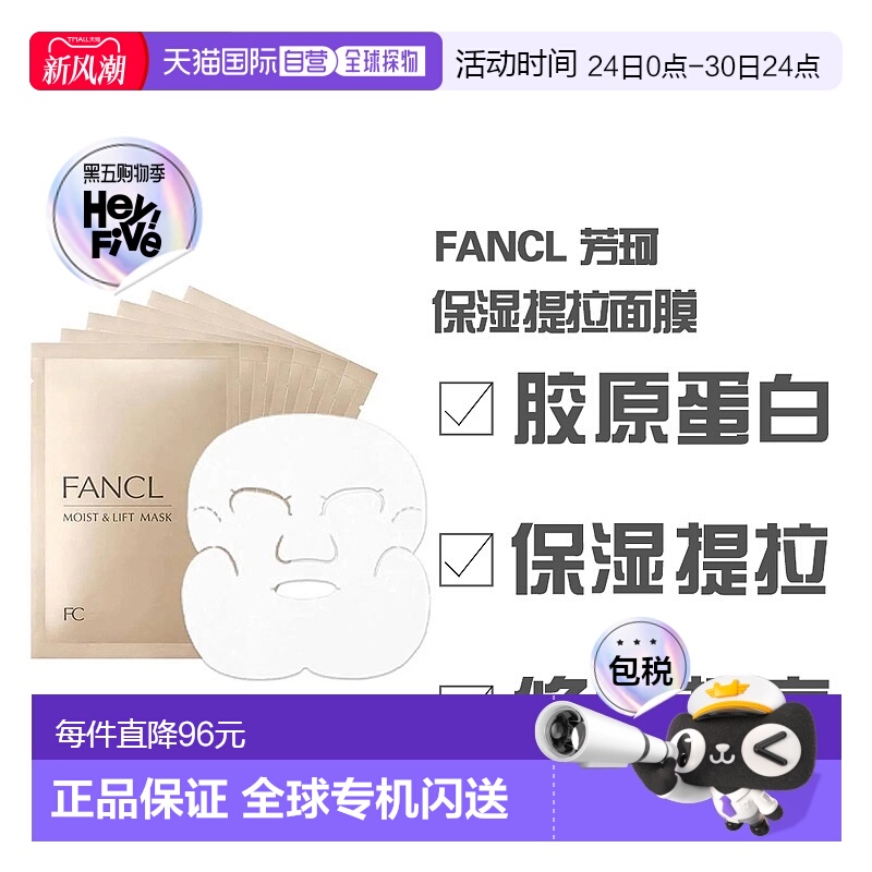 日本直邮芳珂 保湿提拉面膜 28ml*6枚胶原蛋白正品