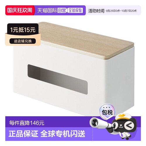 【日本直邮】山崎 双面纸巾盒 自然色 约W26×D11×H14cm 47正品