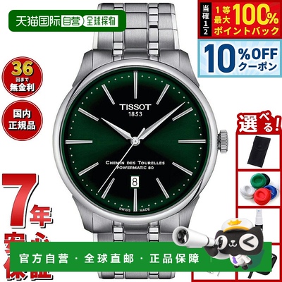 日本直邮Tissot Chemin des Tourelles Powermatic 80 42 毫米手