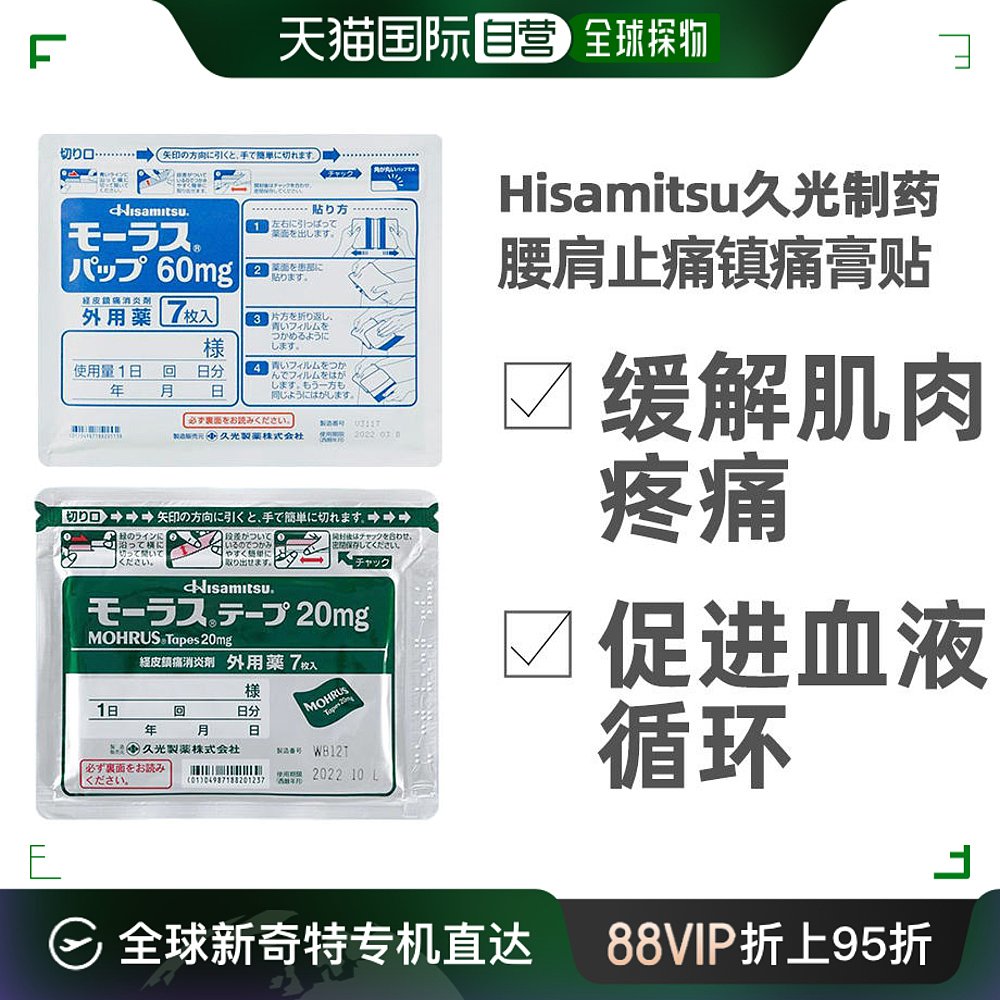 日本直邮Hisamitsu药品膏贴久光膏药贴久光贴止痛镇痛膏药7枚跌打 OTC药品/国际医药 国际风湿骨伤药品 原图主图