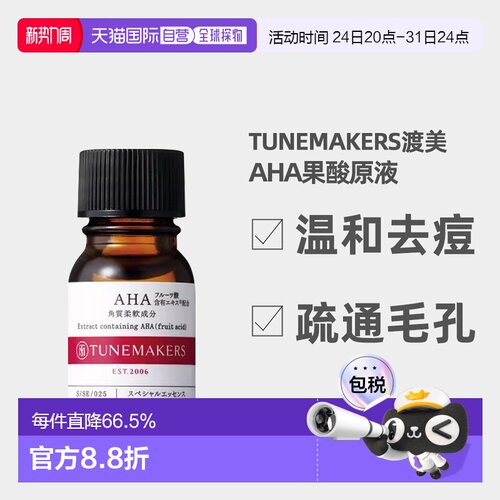 日潮跑腿渡美TUNEMAKERS AHA果酸原液10ml自购买日起3年有效新款