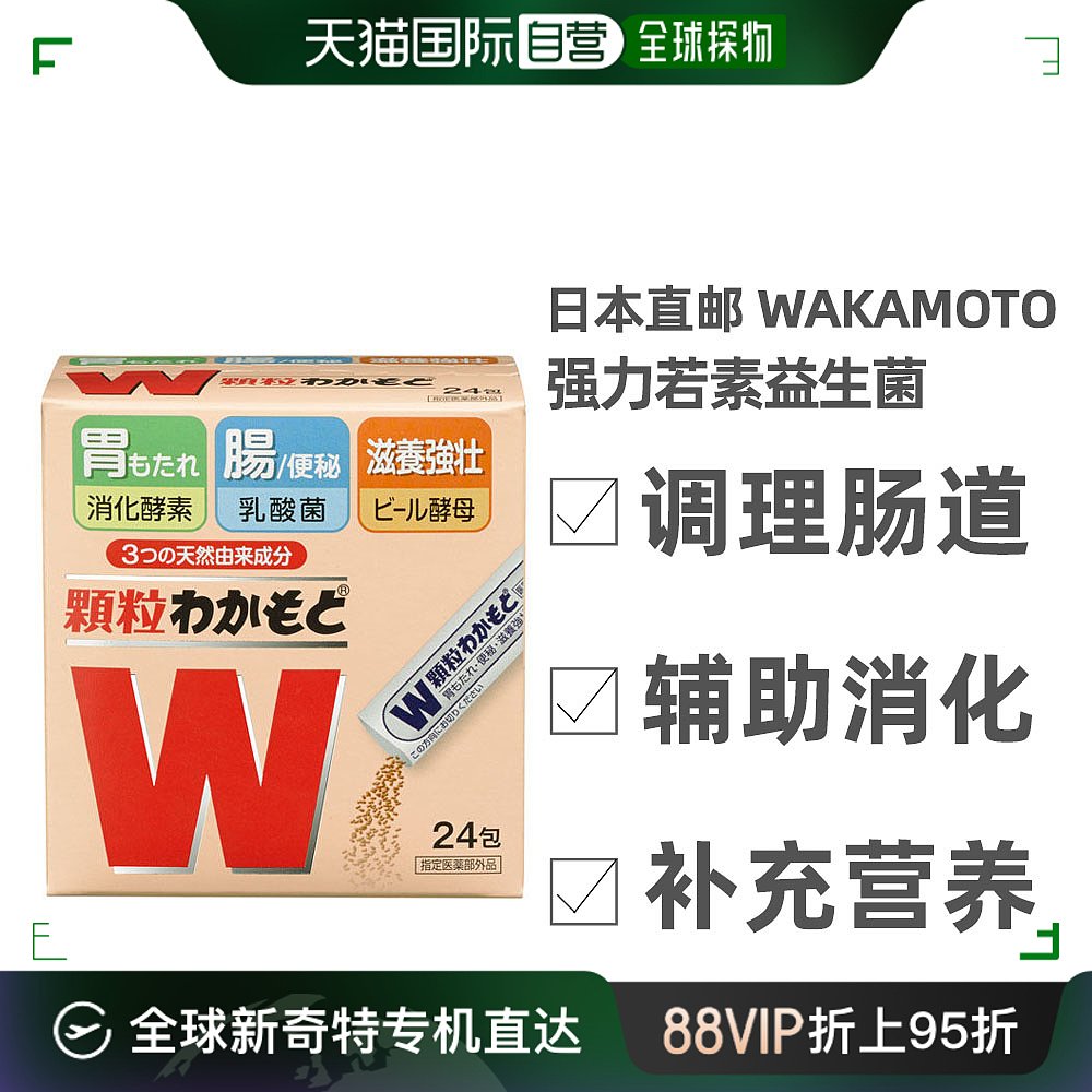 日本直邮日本wakamoto若素若元肠胃锭W胃药颗粒诺元24包 OTC药品/国际医药 国际肠胃用药 原图主图