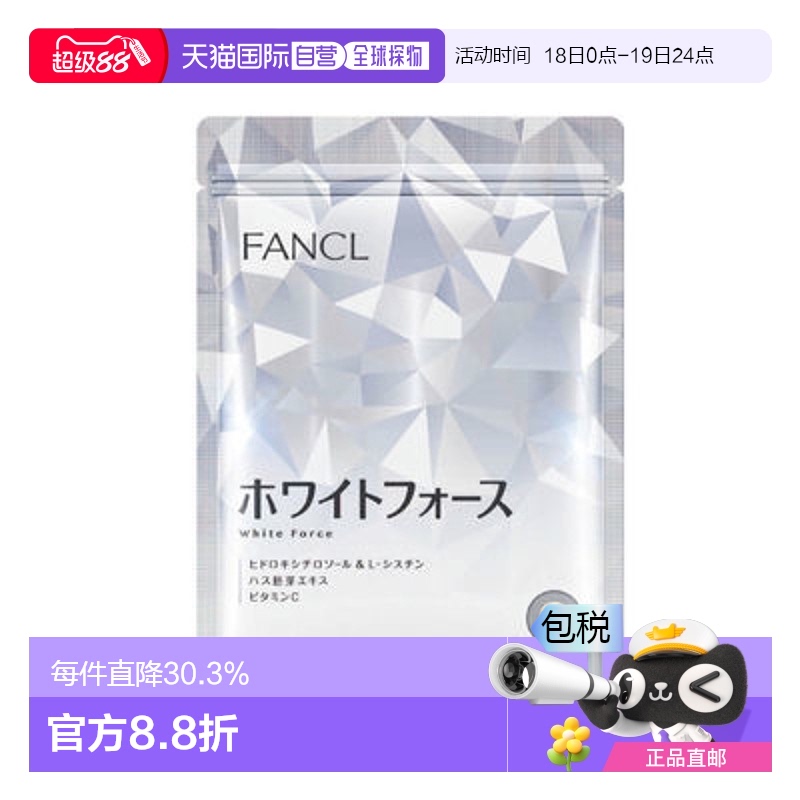 日本直邮FANCL美白丸30天价值180粒