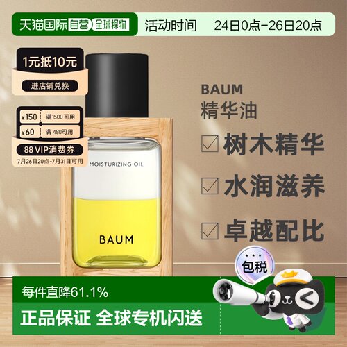 日本直邮BAUM树木精华水润滋养精华油 60ml面部保湿修护正品