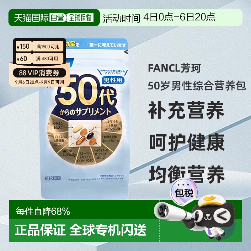 日本直邮FANCL芳珂50岁男性每日综合营养包复合维生素30包/袋图片