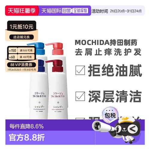 日本直邮mochida持田制药去屑止痒洗发水滋润补水护发素洗发露