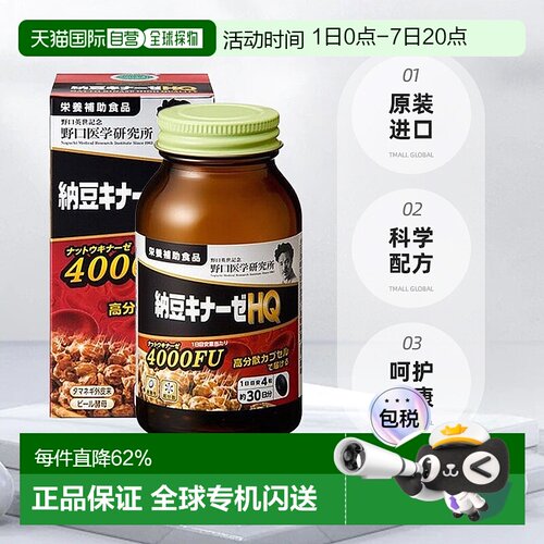 野口 纳豆激酶HQ 4000FU 1日4粒 120粒/30日分营养补剂
