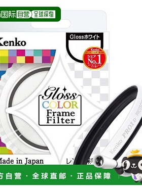 【日本直邮】Kenko镜头保护镜Gloss Color Frame Filter 37mm白色