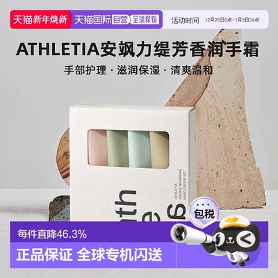 日本直邮athletia安飒力缇芳香润手霜套装正品自购买日起3年有效