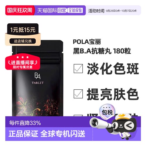 日本直邮POLA宝丽黑BA抗糖丸抗糖化紧致皮肤美肤营养健康180粒/盒