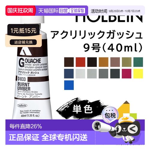 日本直邮荷尔拜因丙烯水粉颜料9号40毫升单色单独出售D833-D892