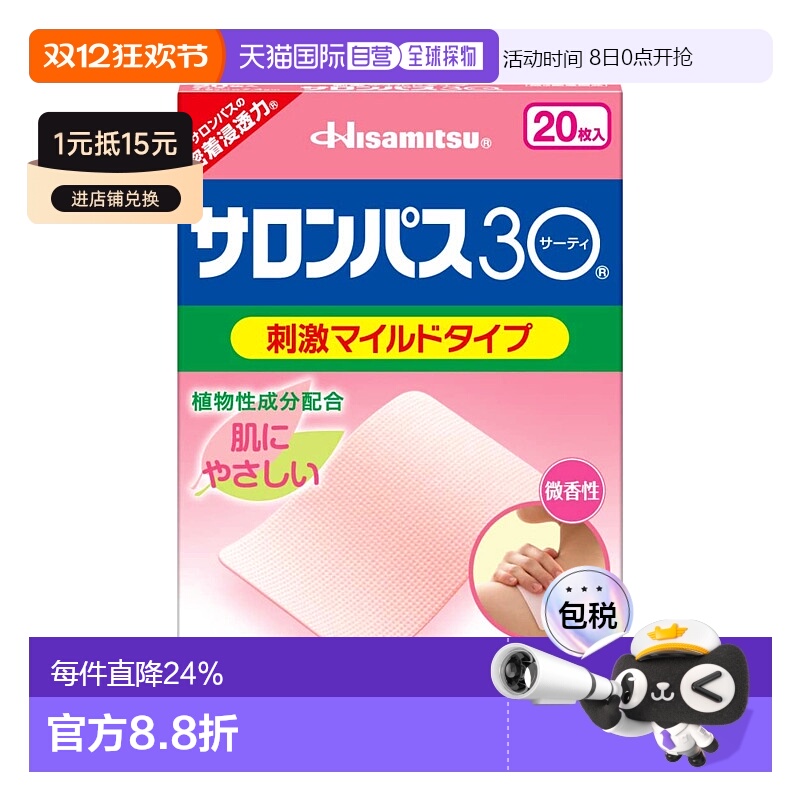 日本直邮HISAMITSU 久光制药 撒隆巴斯 镇痛贴膏 淡香型 1盒(20片