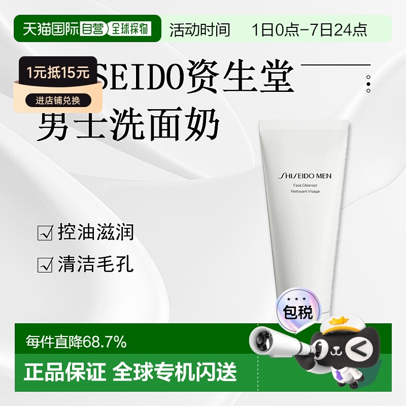 日本直邮Shiseido资生堂男士洗面奶130g控油滋润清洁毛孔洁面泡沫